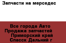 Запчасти на мерседес 203W - Все города Авто » Продажа запчастей   . Приморский край,Спасск-Дальний г.